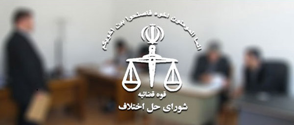 ۸۲ درصد پرونده ها به صلح و سازش منتهی شده است