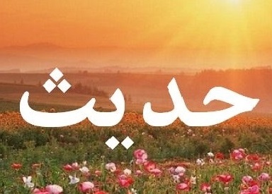 حدیث