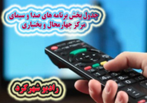 جدول پخش برنامه&zwnj;های صدا و سیمای چهارمحال و بختیاری