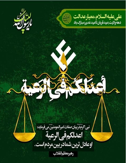 حکومت علوی با برپایه عدل امیرالمومنین (ع)