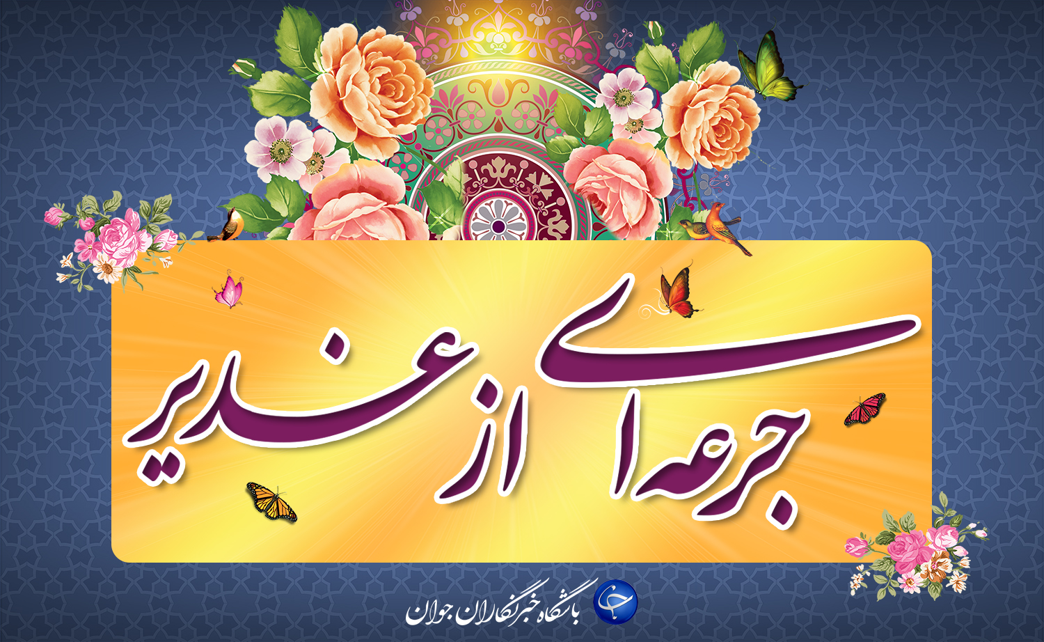 علت نگرانی پیامبر اکرم (ص) درباره ابلاغ پیام غدیر + فیلم