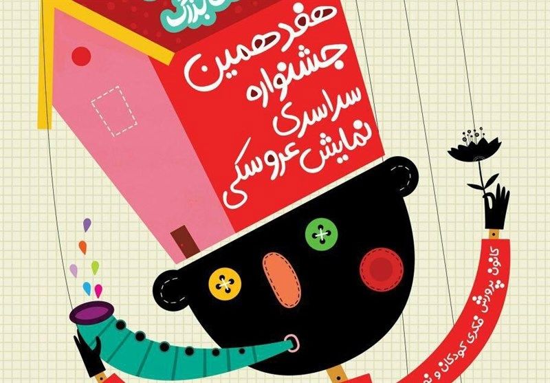 هفدهمین جشنواره بین‌المللی تئاتر عروسکی به ایستگاه آخر رسید