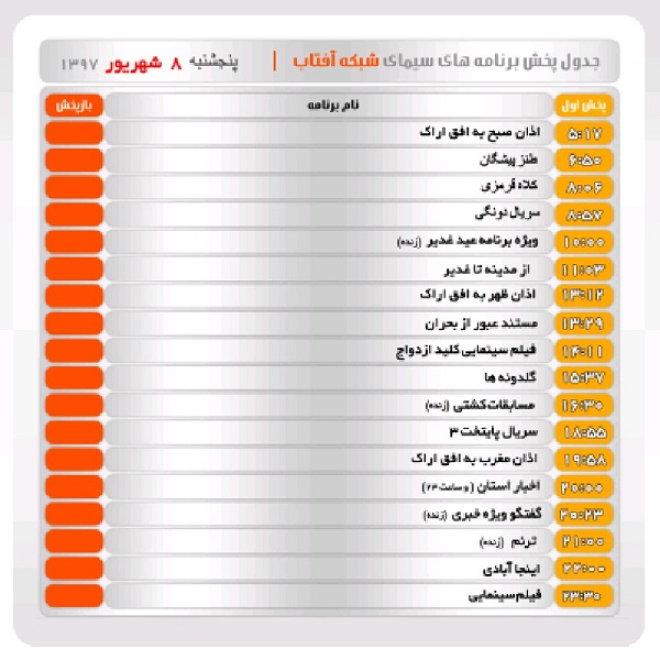 برنامه&zwnj;های سیمای شبکه آفتاب در هشتم شهریور ماه ۹۷
