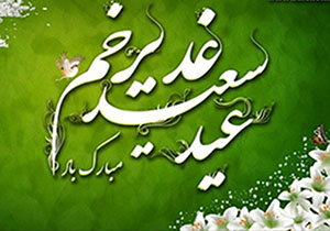 عید  زیبای  ولایت علی (ع) در گلستان
