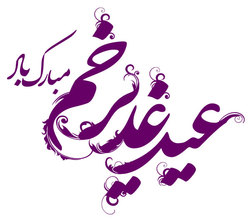 غدیر