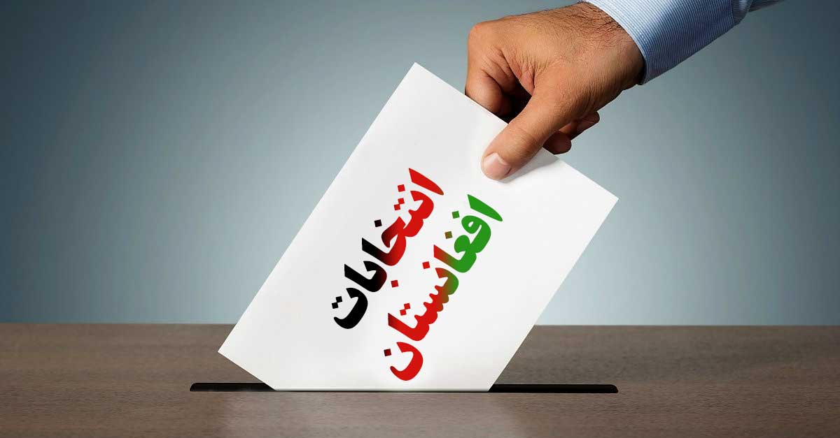 برخی روسای ولایتی کمیسیون های انتخابات تغییر خواهند کرد