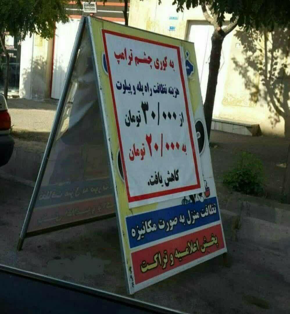 کاهش قیمت به کوری چشم ترامپ!+عکس