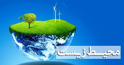 نهادینه کردن فرهنگ حفظ محیط زیست راهکاری مهم برای صیانت از منابع طبیعی است