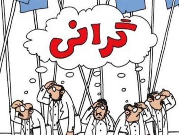 تاملی بر گرانی،بحث برانگیزترین چالش اقتصادیِ کشور