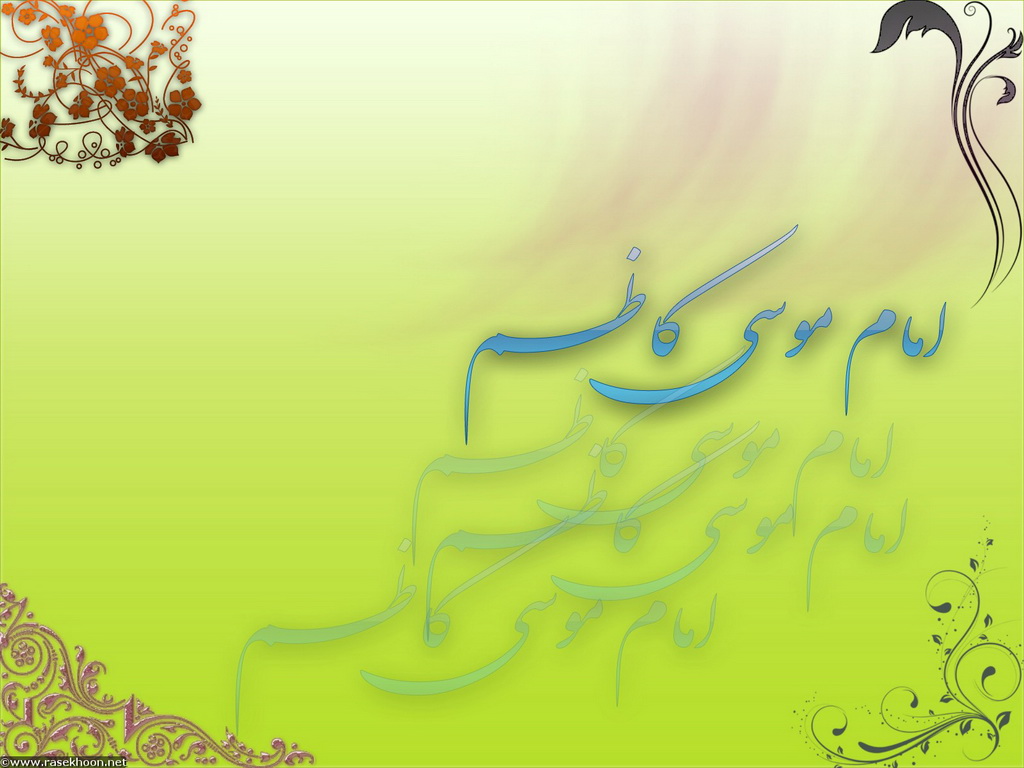 چهل حدیث از امام موسی کاظم (ع) چهل حدیث از امام موسی کاظم (ع)