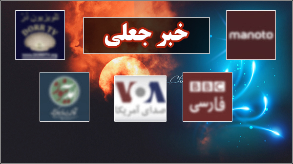 گاف بزرگ آمدنیوز در انتشار اسناد جعلی آتش‌سوزی مریوان +تصاویر