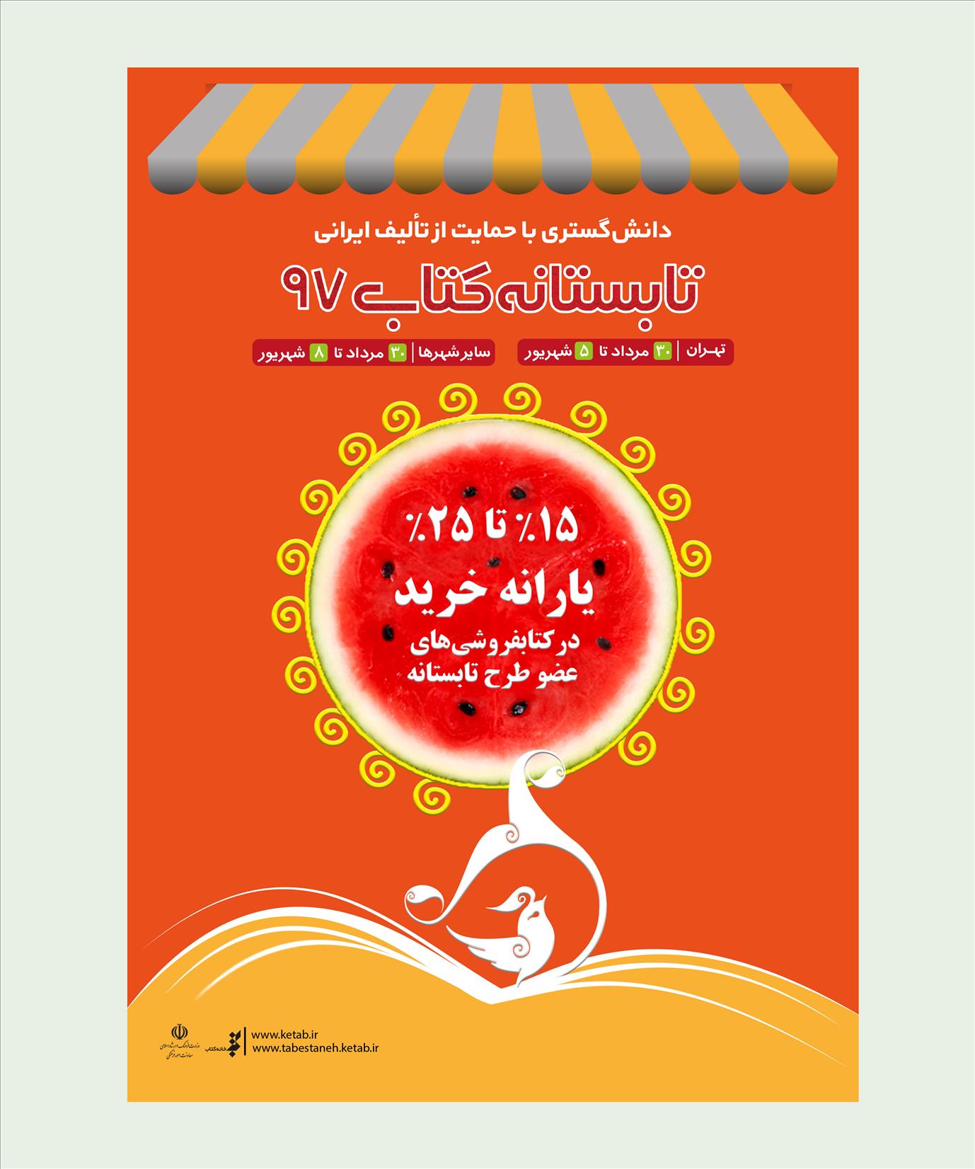 طرح تابستانه کتاب ۹۷ در یک نگاه/ اعطای بیش از یک میلیارد و ۷۰۰ میلیون ریال یارانه به کتابفروشی‌ها