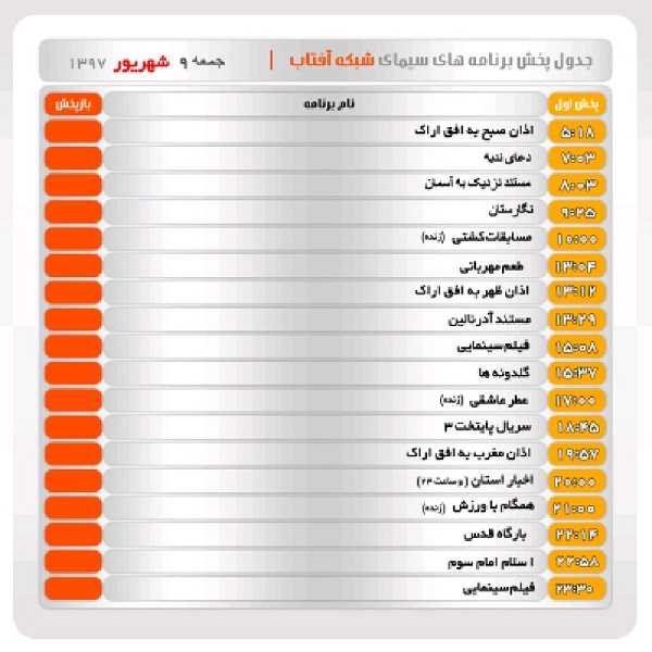 برنامه&zwnj;های سیمای شبکه آفتاب در نهم شهریور ماه ۹۷