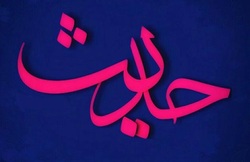 حدیث