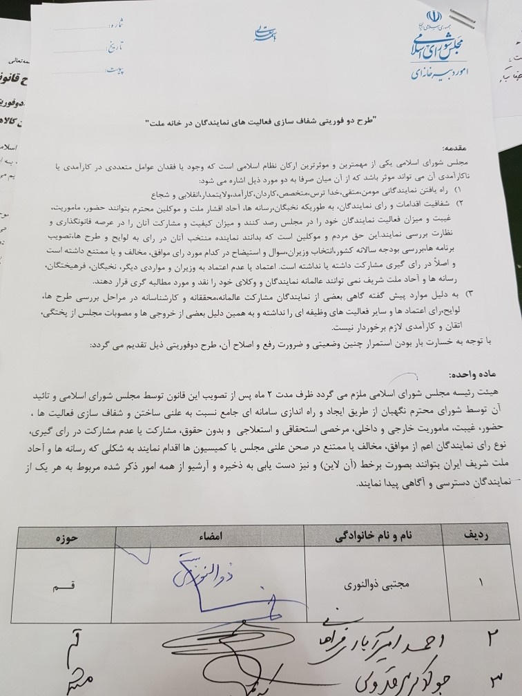 امضاهای طرح دو فوریتی شفاف&zwnj;سازی فعالیت، حضور و رای نمایندگان به 136 رسید+اسامی نمایندگان