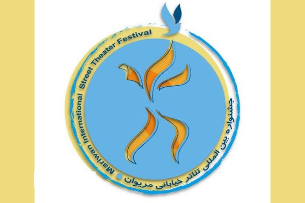 معرفی داوران جشنواره تئاتر خیابانی مریوان