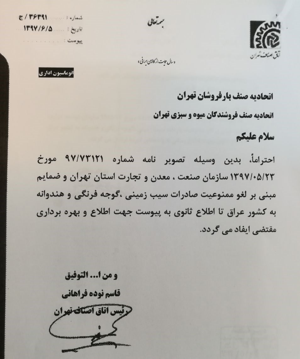 لغو ممنوعیت صادرات سیب&zwnj;زمینی، گوجه فرنگی و هندوانه به عراق + سند