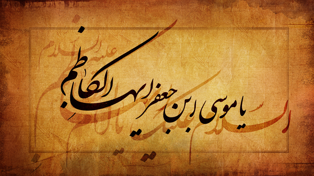 گلچینی از بهترین اشعار ولادت امام موسی الکاظم (ع)