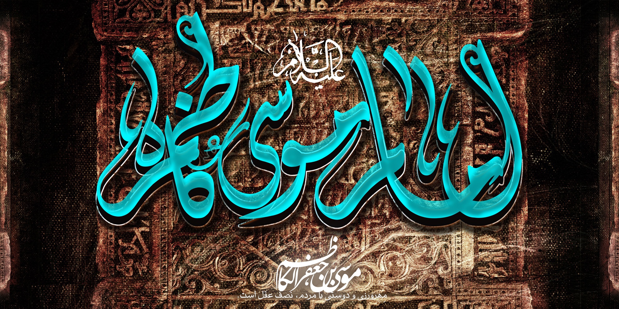 گلچینی از بهترین اشعار ولادت امام موسی الکاظم (ع)