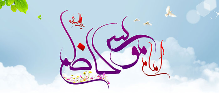 گلچینی از بهترین اشعار ولادت امام موسی الکاظم (ع)