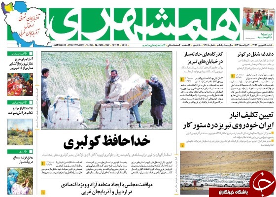 نیم صفحه نخست روزنامه&zwnj;های آذربایجان غربی در روز شنبه ۱۰ شهریورماه