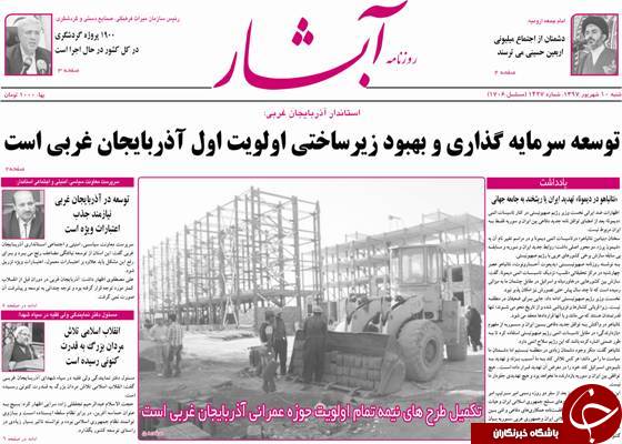 نیم صفحه نخست روزنامه&zwnj;های آذربایجان غربی در روز شنبه ۱۰ شهریورماه