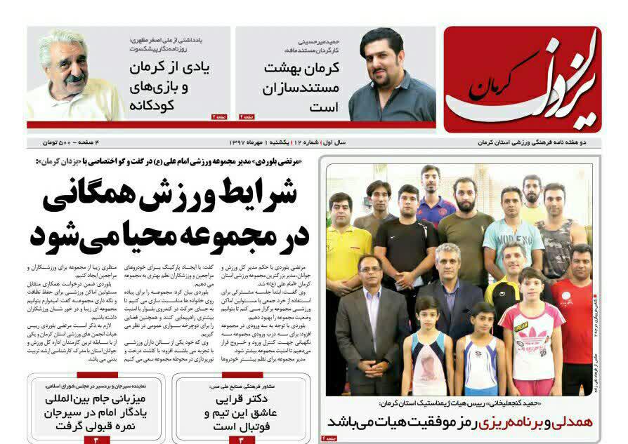 از حمله گروه های تروریستی به اهواز تا محیا شدن شرایط ورزش همگانی در مجموعه ورزشی امام علی(ع) کرمان