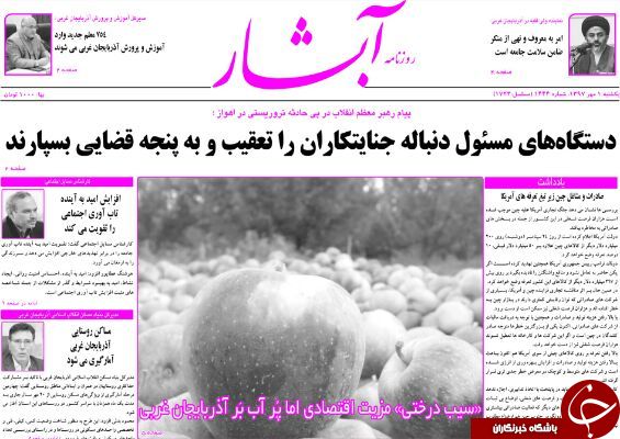 نیم صفحه نخست روزنامه آذربایجان غربی در روز یکشنبه ۱ مهرماه