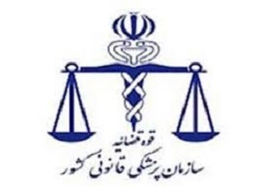 رشد ۹ درصدی مراجعین به پزشکی قانونی کردستان