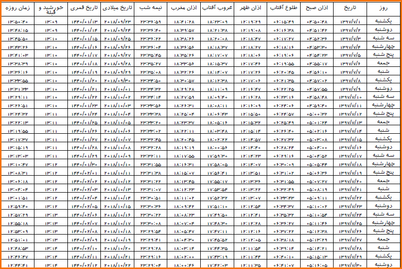 اوقات شرعی مهر ماه ۹۷ به افق مهاباد