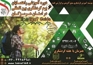 برگزاری نخستین دوره تخصصی راهنمایان گردشگری دریایی در بندرعباس