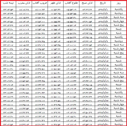 اوقات شرعی مهرماه ۹۷ به افق رشت