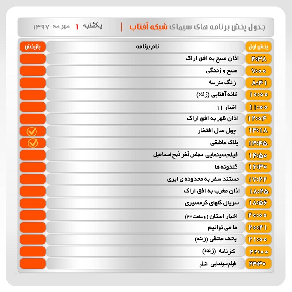 برنامه&zwnj;های سیمای شبکه آفتاب در یکم مهر ماه ۹۷