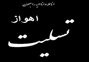 انتشار بیانیه اداره‌کل حفظ آثار و نشر ارزش‌های دفاع مقدس خوزستان در خصوص حادثه ترور