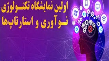 نمایشگاه تکنولوژی، نوآوری و استارتاپ‌ها در اصفهان برگزار می شود