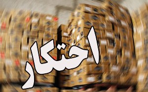 توزیع اقلام احتکار شده تا پایان هفته جاری