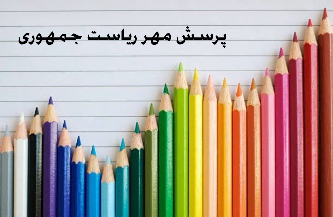 روسای جمهوری از دانش آموزان چه پرسیدند؟ / بی مهری به پاسخ&zwnj;های پرسش مهر