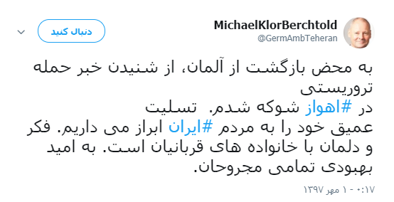 پیام تسلیت سفیر آلمان در تهران در پی حمله تروریستی اهواز