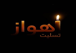 پیام تسلیت نماینده، ولی فقیه و استاندار آذربایجان غربی در پی حادثه تروریستی اهواز