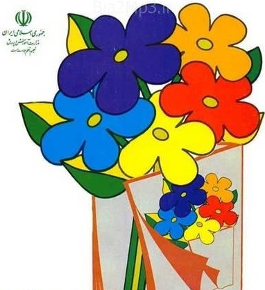 در نخستین روز از ماه مهر با قطعه&zwnj;های خاطره انگیز + دانلود