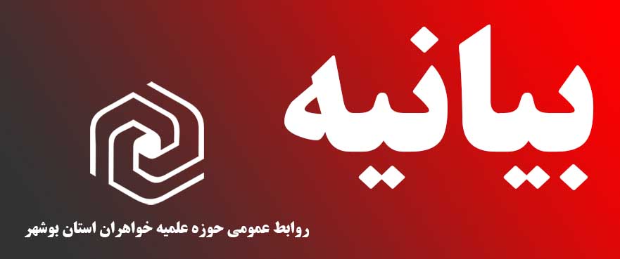 بیانیه حوزه علمیه بوشهر در محکومیت اهانت به امام حسین(ع)
