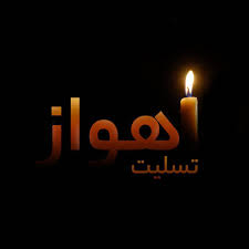 فراخوان تولید آثار تجسمی با موضوع حادثه تروریستی در اهواز