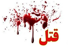 قاتل دوست کجاست /پلیس درتعقیب قاتل مرد ساوه ای