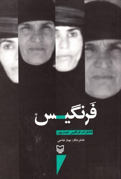 فرنگیس؛ روایت دفاع مقدس از زبان شیرزن کرمانشاهی