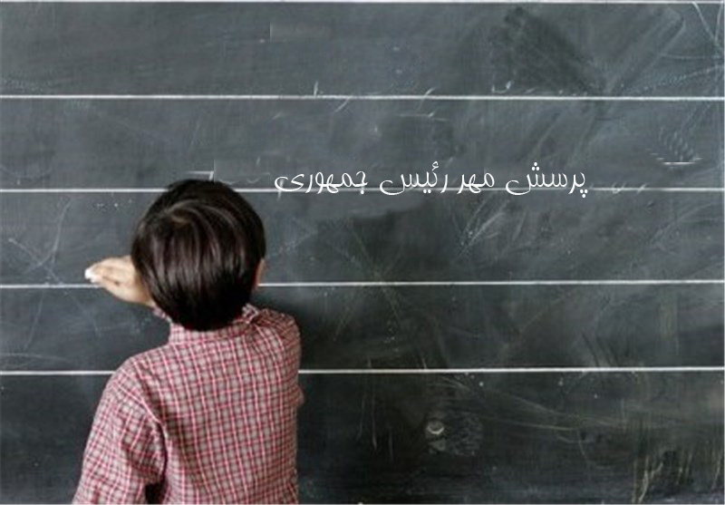 روسای جمهوری از دانش آموزان چه پرسیدند؟ / بی مهری به پاسخ&zwnj;های پرسش مهر