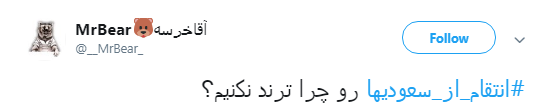 هشدار کاربران فضای مجازی به سعودی&zwnj;ها +تصاویر