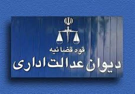 آخرین توضیحات دیوان عدالت اداری درباره پرونده بورسیه&zwnj;ها