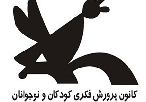 کانون پرورش فکری خاستگاه بسیاری از بزرگان فرهنگی هنری
