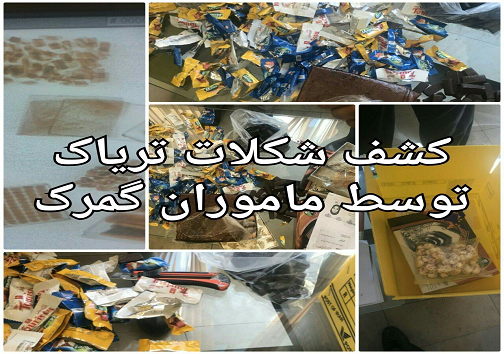 کشف شکلات تریاک توسط ماموران گمرک تبریز + عکس