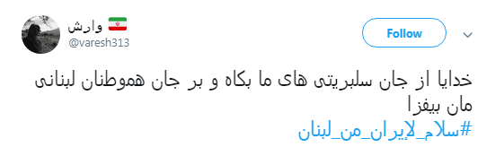 کاربران لبنانی در فضای مجازی برای ایرانی ها سنگ تمام گذاشتند +تصاویر